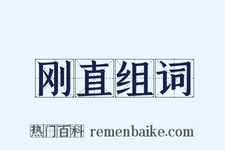 刚直组词是什么意思的图片